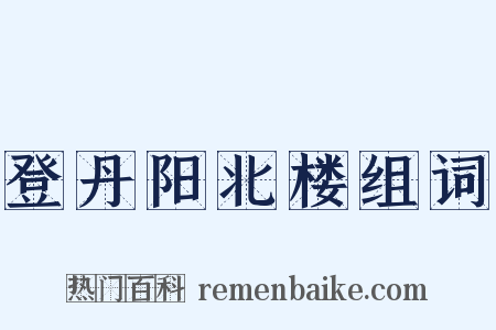 登丹阳北楼组词是什么意思的图片